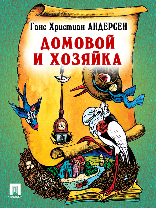 Title details for Домовой и хозяйка by Г. Х. Андерсен - Available